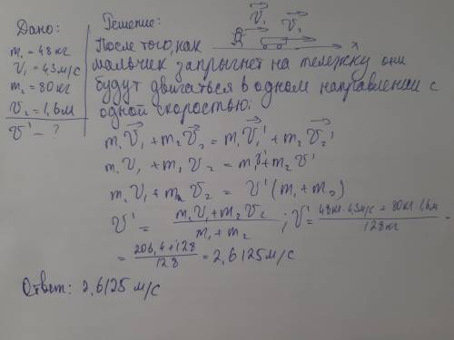 Мальчик массой 48 кг, бегущий со скоростью 4,3 м/с, догоняет тележку массой 80 кг, движущуюся со ско