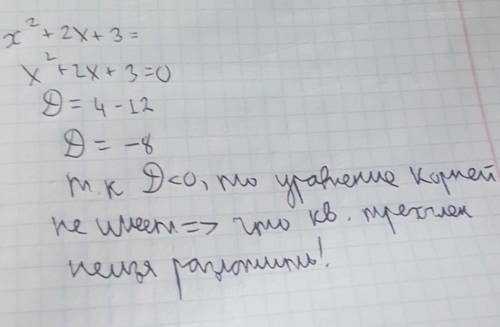 Розкладіть квадратний тричлен x²+2x+3