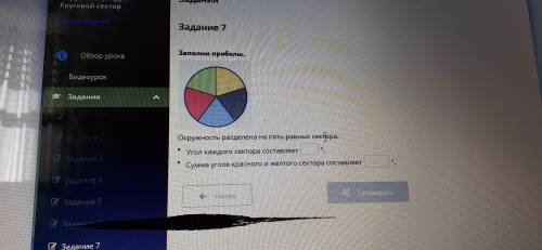 Заполни пробелы. Окружность разделена на пять равных сектора. Угол каждого сектора составляет °. Сум