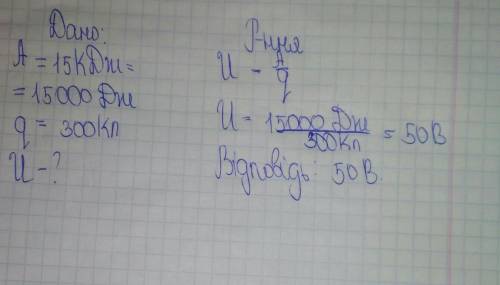 Чому дорівнює напруга на ділянці кола, на якій виконано роботу 15 кДж під час проходження заряду 300