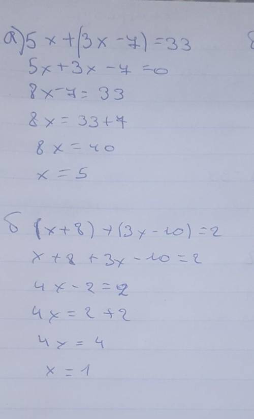 8.Решите уравнения а) 5х +( 3х- 7)=33 б) ( х+ 8)+(3х-10) =2