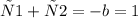 х1 + х2=- b=1