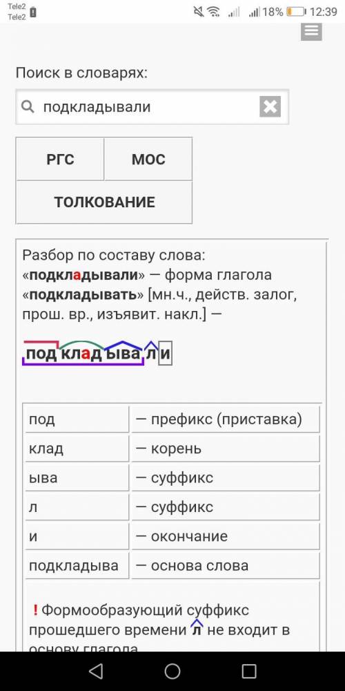 Морфемный и словообразовательный разбор слова подкладывали​