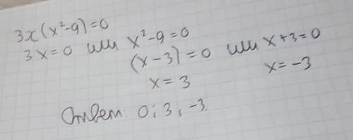 Розв'яжіть рівняння 3x(x²-9)=0​