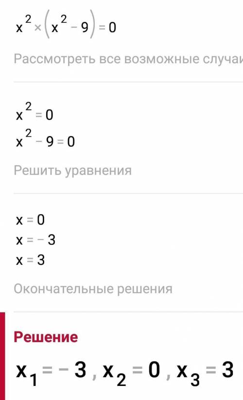 X^4−9x^2=0 сколько корней?