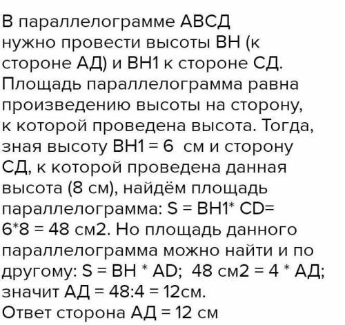 высоты параллелограмма 4 и 6 см, а укр между ними равен 30 градусов. найти площадь параллелограмма​.