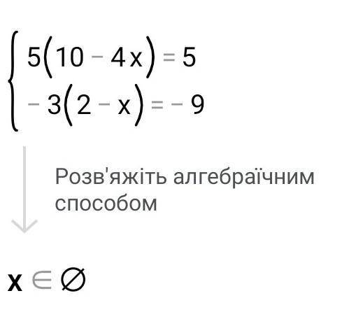 5(10 - 4х) = 50 і -3(2 - х) = -9