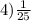 4)\frac{1}{25}