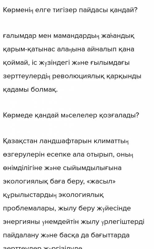 - Ол қай қалада болады?- Халықаралық көрме бюросынаҚазақстан елі кіре ме?- Көрменің елге тигізер пай