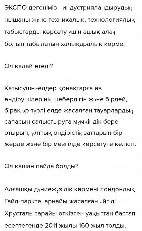 - Ол қай қалада болады?- Халықаралық көрме бюросынаҚазақстан елі кіре ме?- Көрменің елге тигізер пай