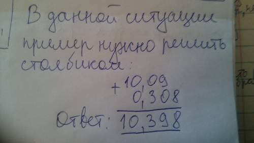 Найдите сумму 10,09+0,308​