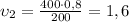 \[\upsilon _2 = \frac{{400 \cdot 0,8}}{{200}} = 1,6\]