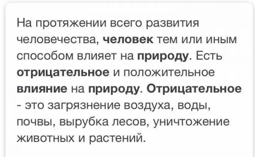 Отрицательное взаимодействие человека и природы ?