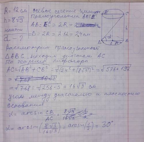 Очень Радиус основания цилиндра 12 см, а высота - 8√3 см. Найти угол, который образует диагональ осе