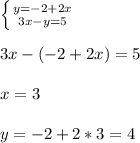 \left \{ {{y=-2+2x} \atop {3x-y=5}} \right. \\\\3x-(-2+2x)=5\\\\x=3\\\\y=-2+2*3=4