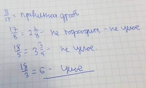 Какая неправильная дробь переводится в целое число ? И какое целое число получается?