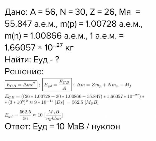 1)Рассчитайте энергию связи ядра натрия. 2)Рассчитайте удельную энергию связи ядра атома рубидия.