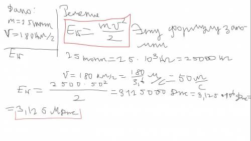 Как найти E, если известно что V(скорость)=180 км/ч, а m(масса)= 25тонн
