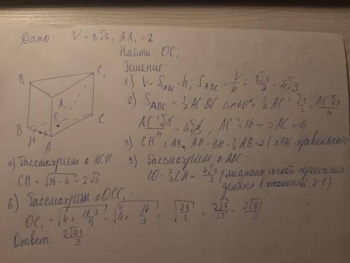 В правильной треугольной призме ABCA1B1C1 объём равен = 8√3, AA1 − 2, O − центр треугольника ABC. На