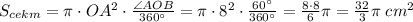 S_{cekm}=\pi \cdot OA^2\cdot \frac{\angle AOB}{360^{\circ}}=\pi \cdot 8^2\cdot \frac{60^{\circ}}{360^{\circ}}=\frac{8\cdot8}{6}\pi=\frac{32}{3}\pi\;cm^2