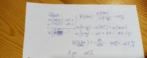 Яка масова частка розчину , якщо маса солі 20г , а маса води 80г