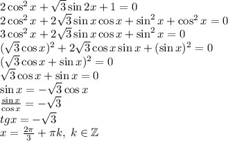 2\cos^2x+\sqrt3\sin2x+1=0\\2\cos^2x+2\sqrt3\sin x\cos x+\sin^2x+\cos^2x=0\\3\cos^2x+2\sqrt3\sin x\cos x+\sin^2x=0\\(\sqrt3\cos x)^2+2\sqrt3\cos x\sin x+(\sin x)^2=0\\(\sqrt3\cos x+\sin x)^2=0\\\sqrt3\cos x+\sin x=0\\\sin x=-\sqrt3\cos x\\\frac{\sin x}{\cos x}=-\sqrt3\\tgx=-\sqrt3\\x=\frac{2\pi}3+\pi k,\;k\in\mathbb{Z}