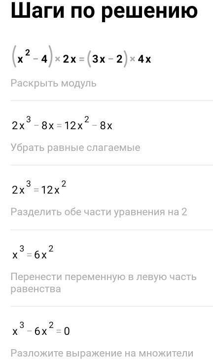 Как решить? (x²-4)×2x=(3x-2)4x