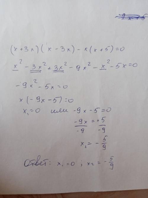 Решите уравнение (x+3x)(x-3x)-x(x+5)=0