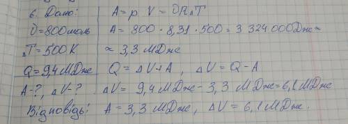 Для ізобарного нагрівання 800 моль газу на 500 K йому надаликількість теплоти 9,4 МДж. Визначте робо