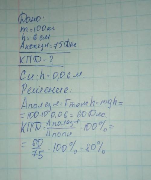 С рычага подняли груз массой 100кг на высоту 6 см при это совершили работу 75Дж определите КПД рычаг