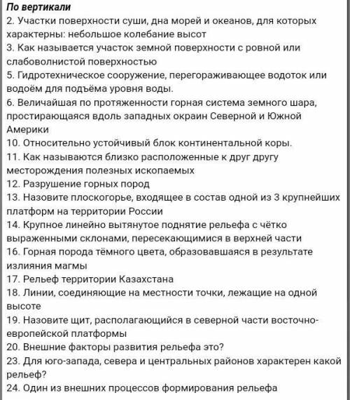 *География* - Составьте кроссворд из 10 слов на тему Рельеф