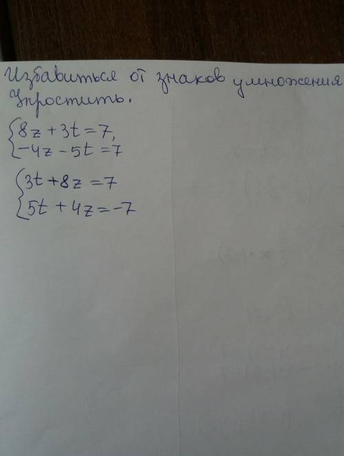 Розв'язати усіма відомими вам систему рівнянь:{8z+3t=7,{-4z-5t=7​