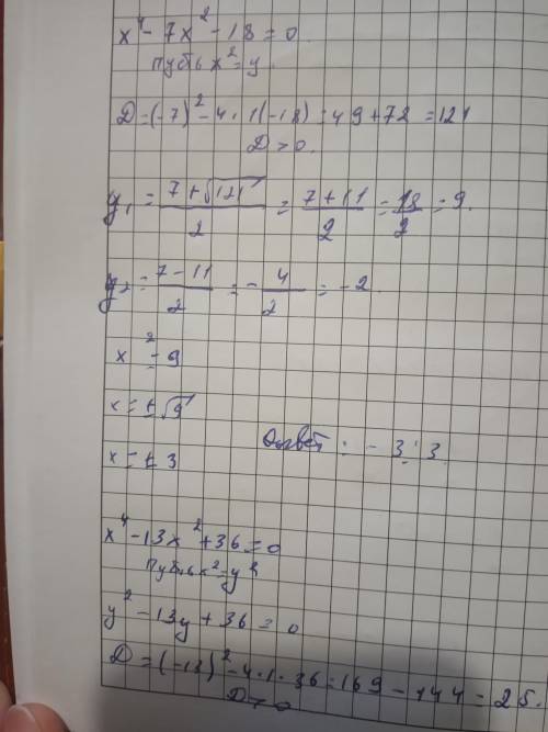 б даю X4 − 7x2 − 18 = 0 x4 − 13x2 + 36 = 0 3x4 + 8x2 − 3 = 0 (3x − 1)4 − 20(3x − 1)2 + 64 = 0 исполь