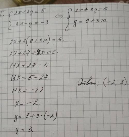 Решить систему уравнений подстановки, а потом её же сложения 2х+3у=5 и 3х-у=-9.​