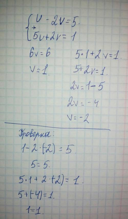 U-2v=5, 5u+2v=1 решите систему уравнений ​