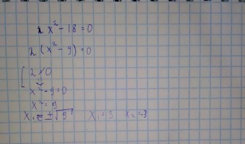 Розв'яжіть неповні квадратні рівняння 2х^2 - 18 = 0