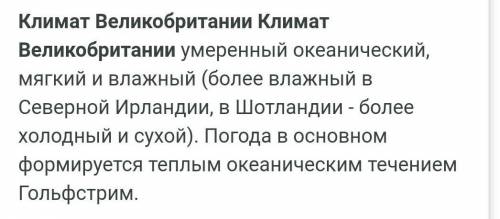 Какой климат характерен для территории Великобритании? ответ: субтропический умеренный морской тропи