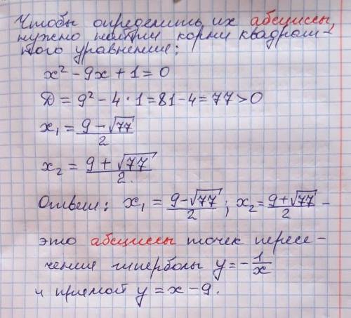 Корнями уравнения x^2-9x+1=0 являются абсциссы точек пересечения гиперболы y= и прямой y=-​