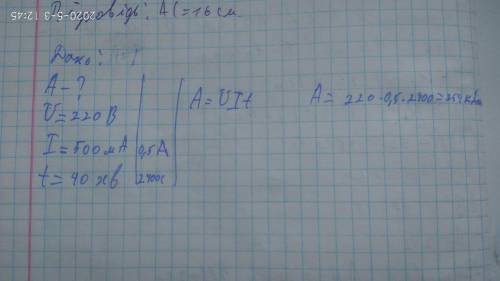 Визначте роботу електричного струму у колі з напругою 220В, силою струму 500мА за 40 хвилин.