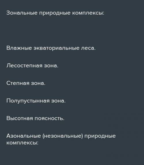 Приведите примеры азональных природных комплексов.