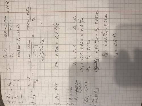 1)F=10H e1=15см е2=10см ----------- F2=? 2)F1=5 кН e1=50 см ------------- е2=? 3)F=5H e1=50см ------