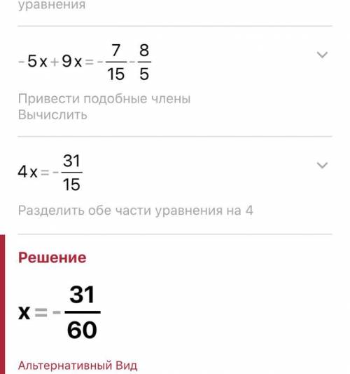 -5x+8/15=-9x-7/15 (решите уравнение)