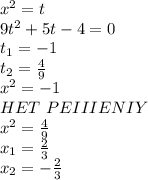 x^2=t\\9t^2+5t-4=0\\t_1=-1\\t_2=\frac{4}{9}\\x^2=-1\\HET \ PEIIIENIY\\x^2=\frac{4}{9}\\x_1=\frac{2}{3}\\x_2=-\frac{2}{3}