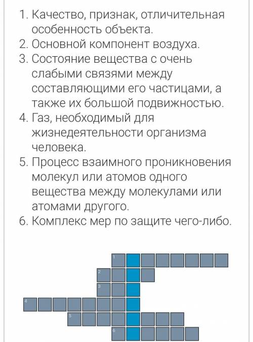 Составьте кроссворд по теме «Воздух». Используя любые слова, встречающие в параграфе 26. 1 2 3 4 5 6