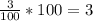 \frac{3}{100}*100=3