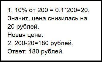 Сыр стоил 200 руб. Какова новая цена сыра после снижения на 10 %? Загрузить фото решения задачи в ра