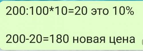 Сыр стоил 200 руб. Какова новая цена сыра после снижения на 10 %? Загрузить фото решения задачи в ра