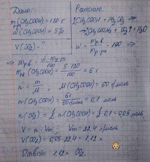 ХИМИЯ Вычислите объём углекислого газа (н.у.), образовавшегося при действии 120 г 5%-го столового у