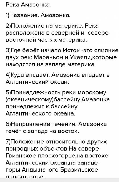 По плану описать одну реку. План описания реки 1. Название реки; 2.Положение реки на материке; 3.Мес