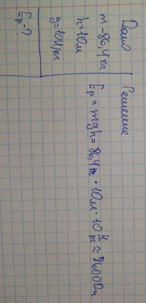 Какой потенциальной энергией относительно Земли обладает тело массой 86,4 кг на высоте 10 м?​